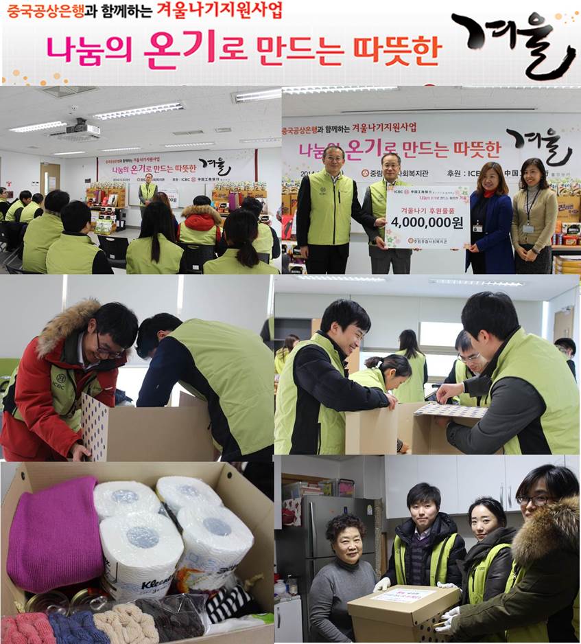 중국공상은행과 함께한 겨울나기지원사업 실시